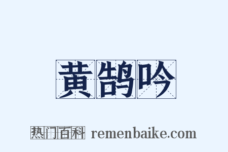 黄鹄吟是什么意思的图片